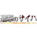 進撃のサイハ (attack on titan)