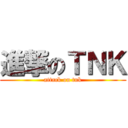 進撃のＴＮＫ (attack on tnk)