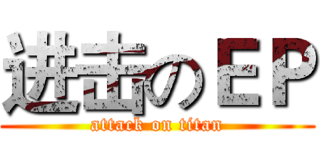 进击のＥＰ (attack on titan)