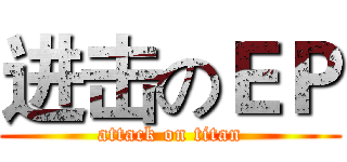 进击のＥＰ (attack on titan)