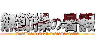 無節操の暑假 (Summer holiday without virtue)