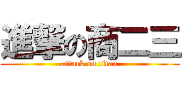 進撃の商二三 (attack on titan)