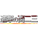 進撃の商二三 (attack on titan)