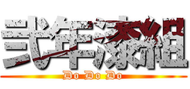 弐年漆組 (Do Do Do)