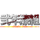 弐年漆組 (Do Do Do)