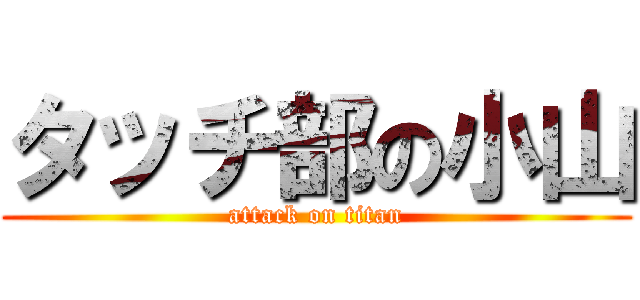 タッチ部の小山 (attack on titan)