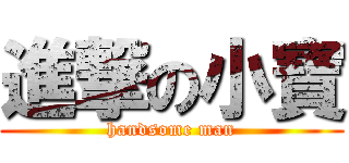 進撃の小寶 (handsome man)