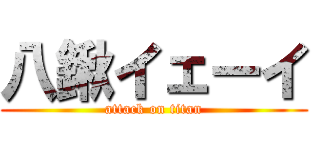 八鍬イェーイ (attack on titan)