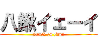 八鍬イェーイ (attack on titan)