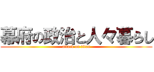 幕府の政治と人々暮らし (attack on titan)