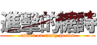 進擊的糖詩 (attack on candy poems)
