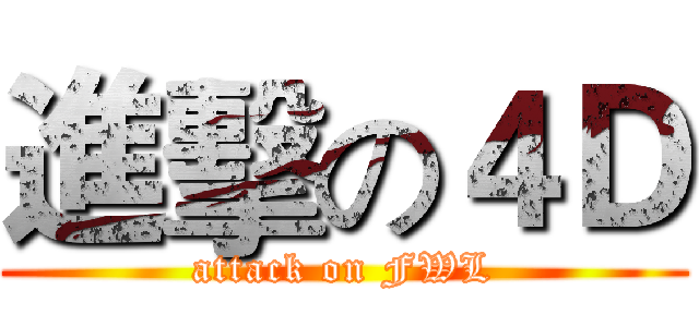 進擊の４Ｄ (attack on FWL)