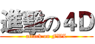 進擊の４Ｄ (attack on FWL)