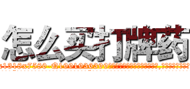 怎么买打牌药 (怎么买打牌药【电.话156x1318x7580-Q1991936399鑫宏药业】我们做的是长期生意,靠的是老客户长期支持
参考消息网2月20日报道 韩媒称，“剩女多、离婚率高的城市，房价一定会上涨。”这是中国经济学家金岩石2016年12月参加在上海举行的房地产相关论坛时说的话。
)