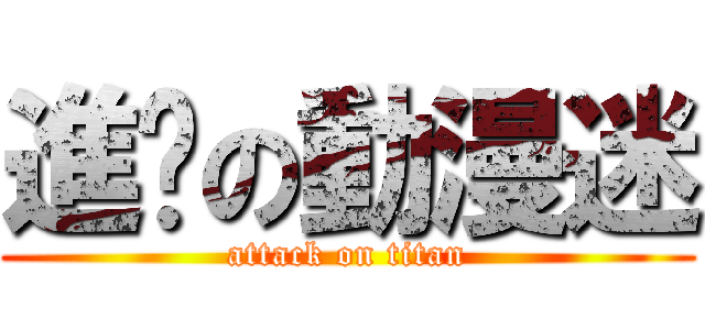 進擊の動漫迷 (attack on titan)