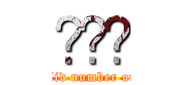 𝐀𝐨𝐉 (solid number one)