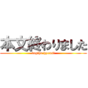 本文終わりました (tugiha hyousi)