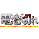 電池切れ (attack on titan)