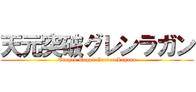 天元突破グレンラガン (Tengen Toppa Gurren Lagann)