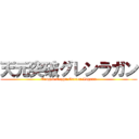 天元突破グレンラガン (Tengen Toppa Gurren Lagann)