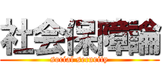 社会保障論 (social security)