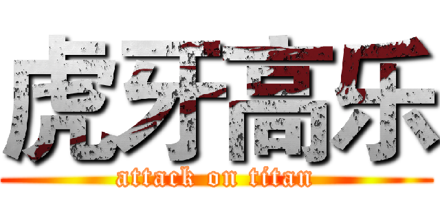 虎牙高乐 (attack on titan)
