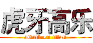 虎牙高乐 (attack on titan)