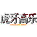 虎牙高乐 (attack on titan)