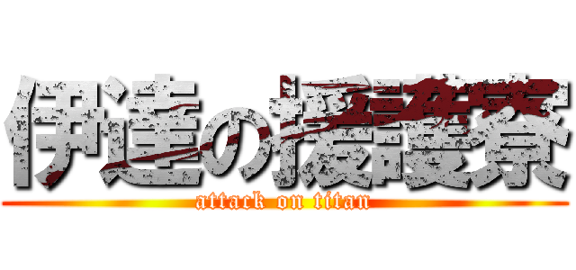 伊達の援護寮 (attack on titan)