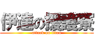 伊達の援護寮 (attack on titan)