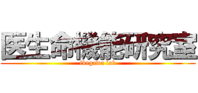 医生命機能研究室 (ikegawa lab)