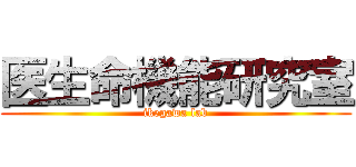 医生命機能研究室 (ikegawa lab)