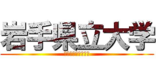 岩手県立大学 (オープンキャンパス)