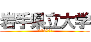 岩手県立大学 (オープンキャンパス)