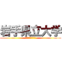 岩手県立大学 (オープンキャンパス)