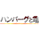 ハンバーグと亀 (Hanbaag)