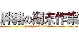 胖豬の期末作業 (Jenny\'s final work)