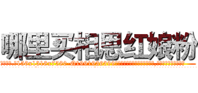 哪里买相思红娘粉 (哪里买相思红娘粉【电.话156x1318x7580-Q1991936399鑫宏药业】我们做的是长期生意,靠的是老客户长期支持
参考消息网2月20日报道 韩媒称，“剩女多、离婚率高的城市，房价一定会上涨。”这是中国经济学家金岩石2016年12月参加在上海举行的房地产相关论坛时说的话。
)
