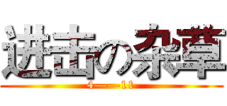 进击の杂草 (4——11)