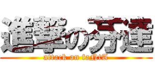 進撃の芬達 (attack on faNtA)