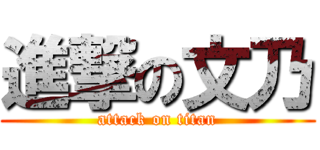 進撃の文乃 (attack on titan)