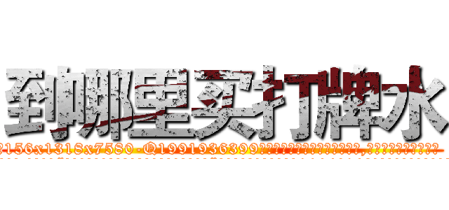 到哪里买打牌水 (到哪里买打牌水【电.话156x1318x7580-Q1991936399鑫宏药业】我们做的是长期生意,靠的是老客户长期支持
参考消息网2月20日报道 韩媒称，“剩女多、离婚率高的城市，房价一定会上涨。”这是中国经济学家金岩石2016年12月参加在上海举行的房地产相关论坛时说的话。
)
