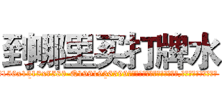 到哪里买打牌水 (到哪里买打牌水【电.话156x1318x7580-Q1991936399鑫宏药业】我们做的是长期生意,靠的是老客户长期支持
参考消息网2月20日报道 韩媒称，“剩女多、离婚率高的城市，房价一定会上涨。”这是中国经济学家金岩石2016年12月参加在上海举行的房地产相关论坛时说的话。
)