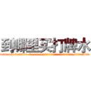 到哪里买打牌水 (到哪里买打牌水【电.话156x1318x7580-Q1991936399鑫宏药业】我们做的是长期生意,靠的是老客户长期支持
参考消息网2月20日报道 韩媒称，“剩女多、离婚率高的城市，房价一定会上涨。”这是中国经济学家金岩石2016年12月参加在上海举行的房地产相关论坛时说的话。
)