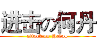 进击の何丹 (attack on Hedan)