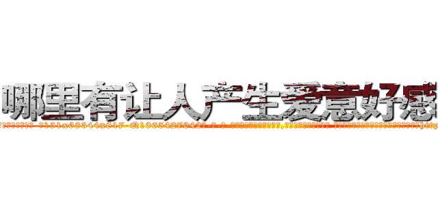 哪里有让人产生爱意好感的药 (哪里有让人产生爱意好感的药【电-话151x68344x817-Q1065427042元-吉-药-业】我们做的是长期生意,靠的是老客户长期支持 哪里有让人产生爱意好感的药在发表了一篇http://sngk.net/L8eIXI

参考消息网我们做的是长期生意,靠的是老客户长期支持也许我们早该意识到，就连鲍勃·霍斯金斯（金球奖戏剧类电影男主角 
)