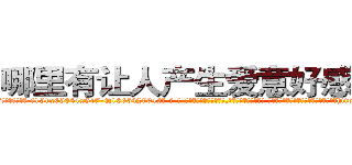 哪里有让人产生爱意好感的药 (哪里有让人产生爱意好感的药【电-话151x68344x817-Q1065427042元-吉-药-业】我们做的是长期生意,靠的是老客户长期支持 哪里有让人产生爱意好感的药在发表了一篇http://sngk.net/L8eIXI

参考消息网我们做的是长期生意,靠的是老客户长期支持也许我们早该意识到，就连鲍勃·霍斯金斯（金球奖戏剧类电影男主角 
)