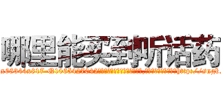 哪里能买到听话药 (哪里能买到听话药【电-151x68344x817-Q1065427042元吉药业】我们做的是长期生意,靠的是老客户长期支持http://sngk.net/mzDfZg

参考消息网我们做的是长期生意,靠的是老客户长期支持也许我们早该意识到，就连鲍勃·霍斯金斯（金球奖戏剧类电影男主角 
)