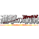 進撃の取説 (attack on titan)