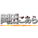 岡田こあら (okada koara)
